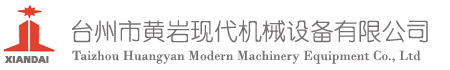台州市黄岩现代机械有限公司